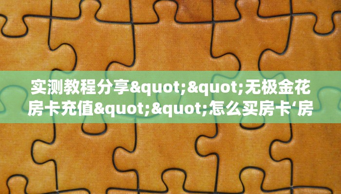三秒盘点""红豆大厅正版微信金花房卡""在哪里充值/房卡100张多少钱