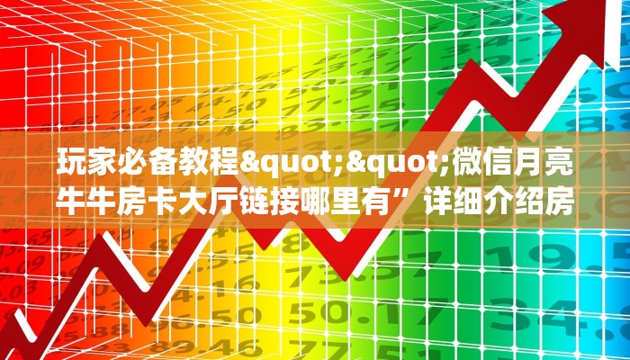 今日话题""狂飙牛牛房卡充值""如何获取房卡"详细提取教程！
