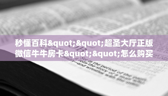 实操教程""战神大厅链接金花房卡哪里有”详细介绍房卡使用方式
