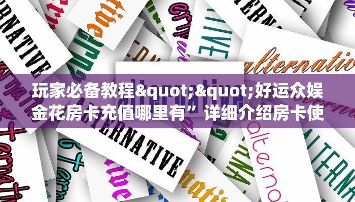 推荐一款“新八戒大厅在哪买房卡游戏代理”详细房卡教程-知乎