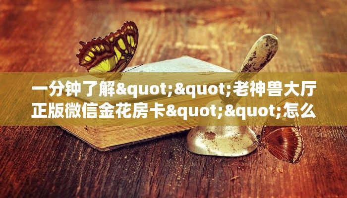 三秒盘点""新琉璃金花房卡充值""在哪里可以拿到链接，充房卡