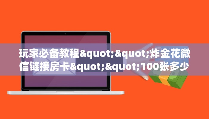 一分钟教会你""新皇豪大厅怎么买房卡怎么买”详细房卡怎么购买教程
