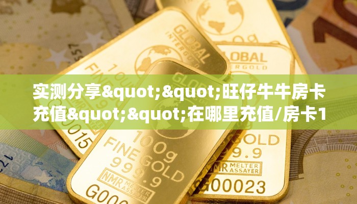 游戏测评“微信新海鸟金花房卡大厅链接""购买渠道！房卡充值详细教程