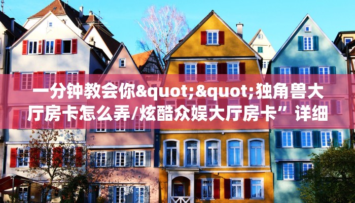 实测教程分享""微信新鸿运金花房卡大厅链接""如何获取房卡"详细提取教程！