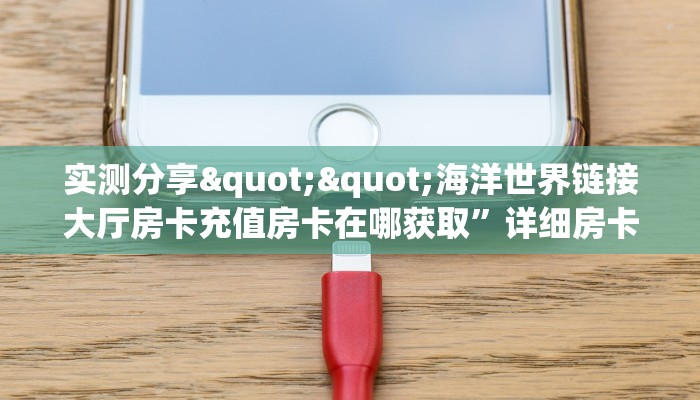 今日话题""NAS大厅正版微信金花房卡""在哪里获取房卡充值教程?