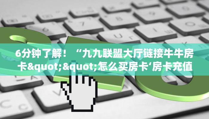 玩家必备教程""皇后金花房卡充值""100张多少钱"房卡充值教程