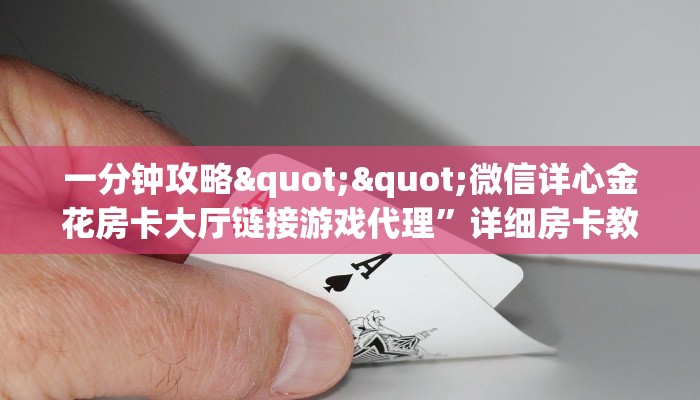 秒懂百科""金牛座金花房卡充值""低价获取"!’分享房卡给大家