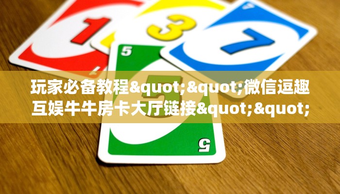 一分钟教会你""新海鸟链接大厅房卡充值房卡在哪获取”详细房卡怎么购买教程