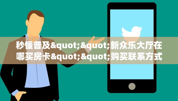 玩家必备教程""天启微信牛牛链接房卡充值""如何获取房卡"详细提取教程！