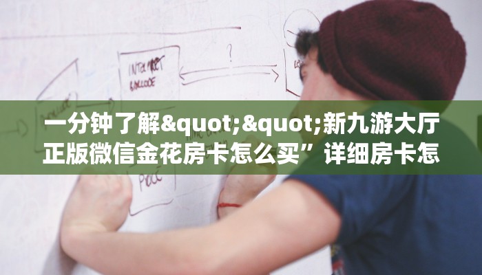 6秒盘点""随意玩链接房卡/牛牛金花链接俱乐部房卡""在哪里可以拿到链接，充房卡