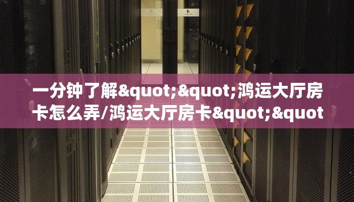 秒懂普及""赢家众娱大厅链接金花房卡""怎么弄房卡"详细步骤分享！！！