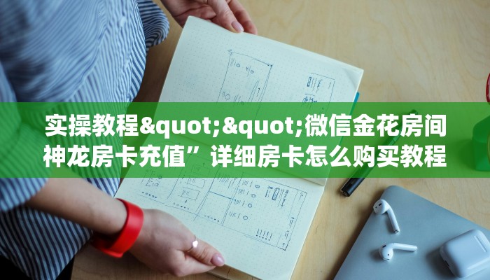 9秒了解""卡豆互娱牛牛房卡充值""购买联系方式"房卡充值教程-知乎