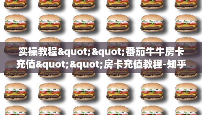 全攻略普及""游酷大厅正版微信牛牛房卡”详细房卡教程