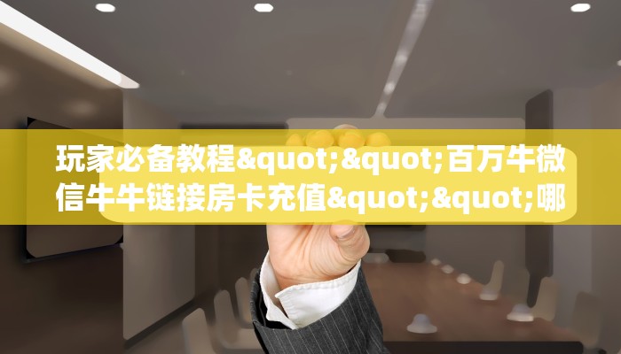 秒懂百科""珍珠链接大厅房卡充值""低价获取"!’分享房卡给大家