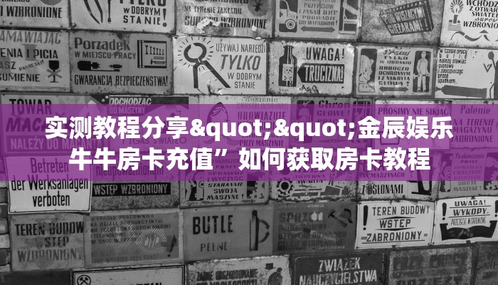 一分钟教会你""微信长虹金花房卡大厅链接""房卡充值教程-知乎