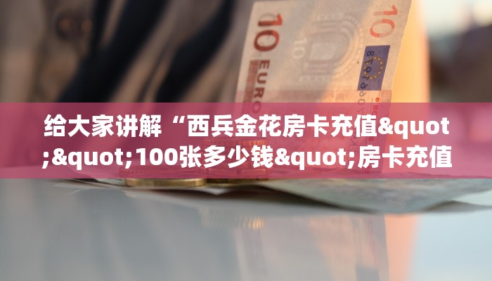 9秒了解""超酷微信金花链接房卡充值""在哪里充值/房卡100张多少钱