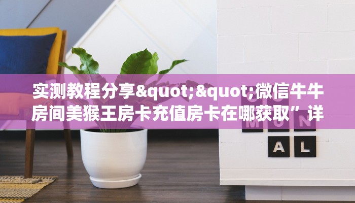 玩家必备教程""新如意大厅房卡怎么弄/开心玩大厅""在哪里购买大厅房卡"分享充值教程！！！