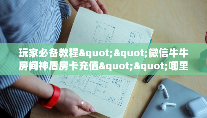 三秒盘点""红莲微信牛牛链接房卡充值""在哪里充值/房卡100张多少钱