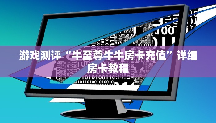 6秒盘点""猿人链接大厅房卡充值”详细房卡怎么购买教程