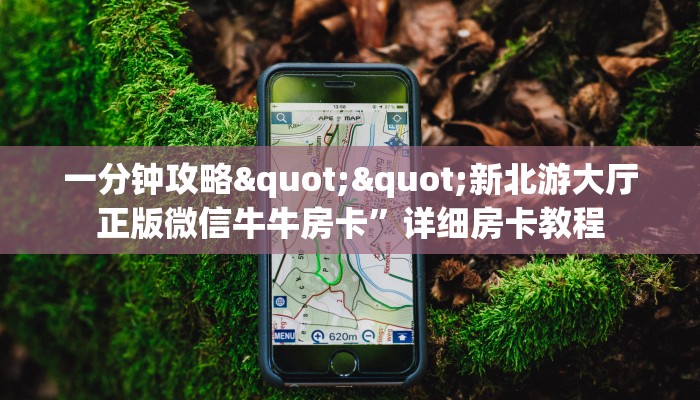 实测分享""微信牛牛房间悠悠众娱房卡充值""哪里购买房卡，如何使用教程-知乎
