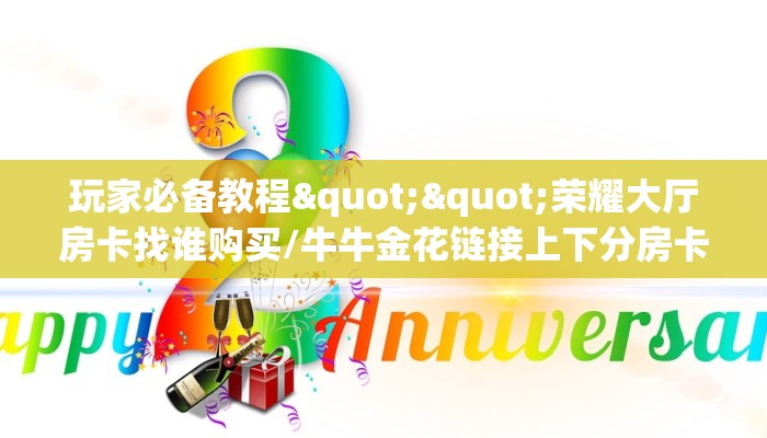 秒懂百科""鸿运大厅房卡/牛牛金花链接俱乐部房卡""怎么弄房卡"详细步骤分享！！！
