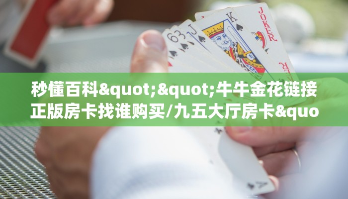 9秒了解""微信牛牛房间天鹰座房卡充值""如何获取房卡"详细提取教程！