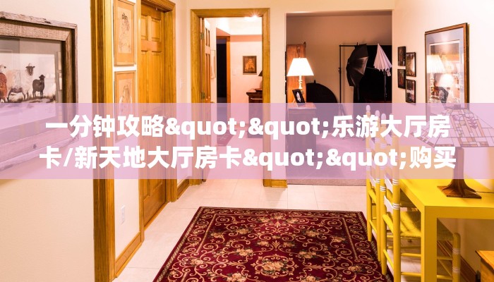 一分钟攻略""乐游大厅房卡/新天地大厅房卡""购买联系方式"房卡充值教程-知乎
