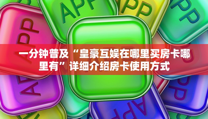 实操教程""新天天大厅链接牛牛房卡”详细房卡教程