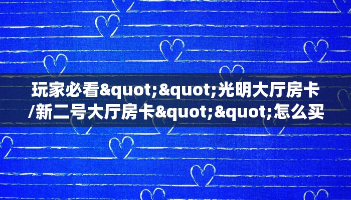 6秒盘点""互娱+牛牛房卡充值""如何获取房卡"详细提取教程！