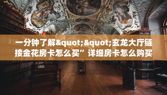 6秒盘点""新星游大厅房卡怎么弄/旺旺娱乐大厅”详细教程
