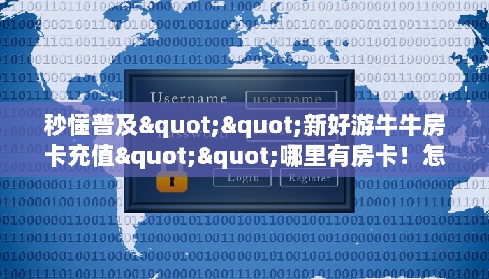 6秒盘点""战神大厅房卡链接/微信新明珠大厅""怎么买房卡‘房卡充值教程