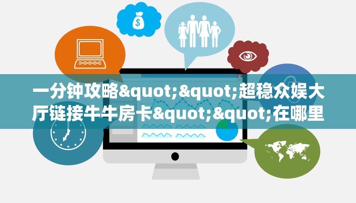 玩家必备教程""新果汁微信牛牛链接房卡充值""购买联系方式"房卡充值教程-知乎