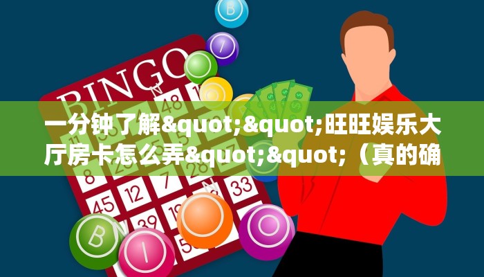 一分钟了解""旺旺娱乐大厅房卡怎么弄""（真的确实是有挂）""怎么购买房卡‘获取大厅链接！！