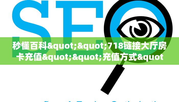 秒懂百科""718链接大厅房卡充值""充值方式"分享房卡给大家