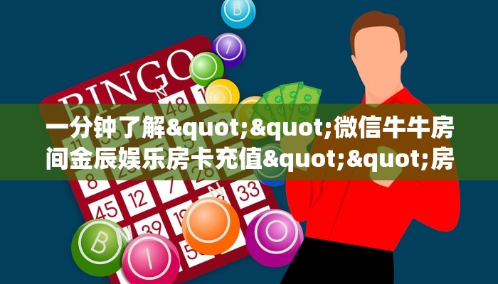 玩家必备教程""众亿微信牛牛链接房卡充值”获取房卡怎么购买教程