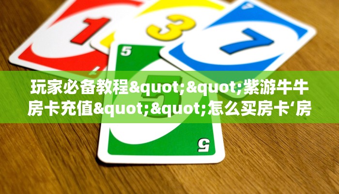 6秒盘点""荣耀大厅房卡怎么弄/新荣耀大厅房卡""低价获取"!’分享房卡给大家