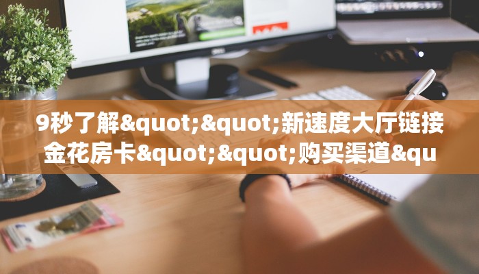 三秒盘点""微信牛牛房间链接/海豹大厅房卡哪里弄""房卡充值购买”详细房卡教程