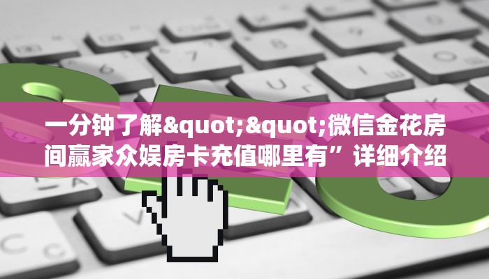 9秒了解""深海互娱微信牛牛链接房卡充值""怎么弄房卡"详细步骤分享！！！