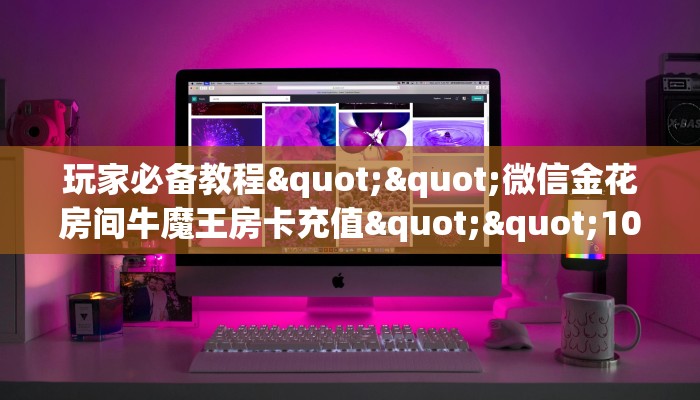 实测教程分享""久久链接大厅房卡充值""怎么弄房卡"详细步骤分享！！！