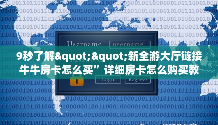 玩家必备教程""红火众娱大厅正版微信牛牛房卡哪里有”详细介绍房卡使用方式