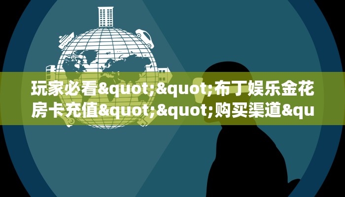 一分钟教会你""魔龙大厅链接金花房卡""房卡购买方法”获取教程房卡使用方式