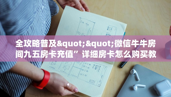 全攻略普及""微信牛牛房间九五房卡充值”详细房卡怎么购买教程