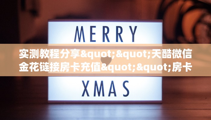 实测分享""复仇者大厅链接金花房卡""充值方式"分享房卡给大家