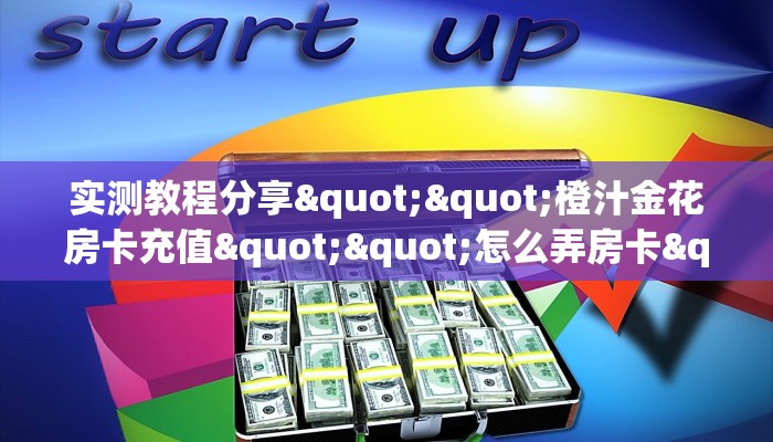 实测教程分享""橙汁金花房卡充值""怎么弄房卡"详细步骤分享！！！