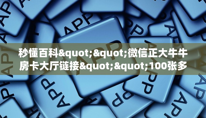 秒懂百科""微信正大牛牛房卡大厅链接""100张多少钱"房卡充值教程