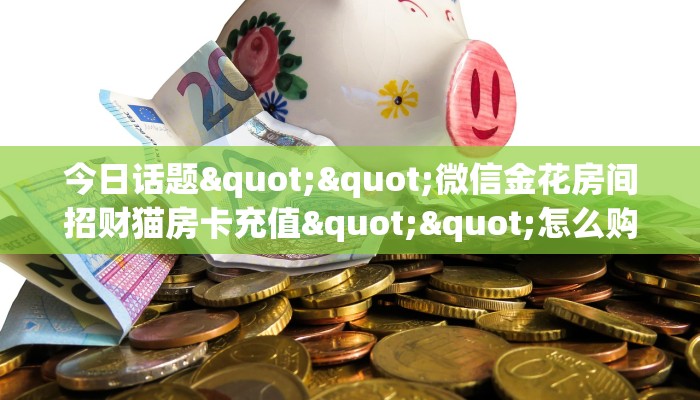 6秒盘点""红火牛牛房卡充值游戏代理”详细房卡教程-知乎