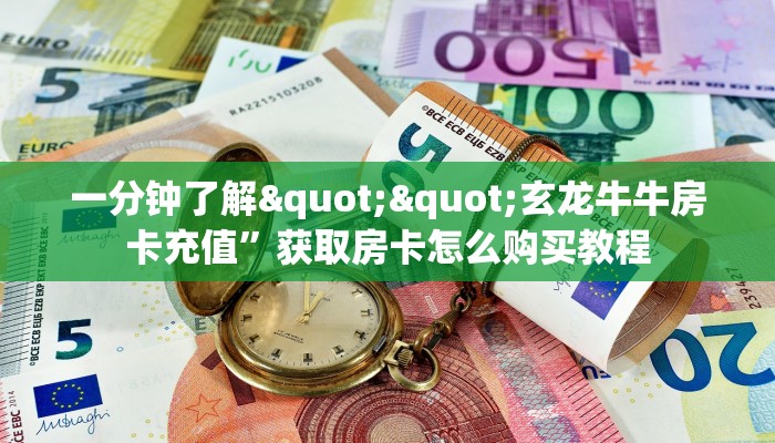 一分钟了解""玄龙牛牛房卡充值”获取房卡怎么购买教程