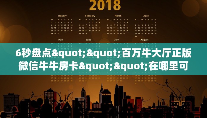 6秒盘点""百万牛大厅正版微信牛牛房卡""在哪里可以拿到链接，充房卡