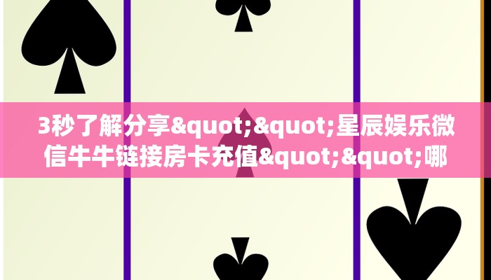 6秒盘点""西兵互娱怎么买房卡""怎么买房卡‘房卡充值教程
