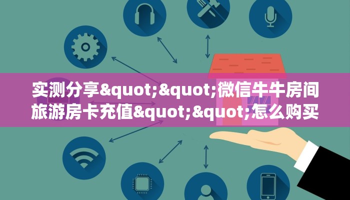 实测分享""微信牛牛房间旅游房卡充值""怎么购买房卡‘获取大厅链接！！